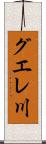グエレ川 Scroll