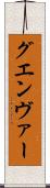 グエンヴァー Scroll