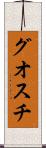グオスチ Scroll
