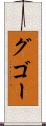 グゴー Scroll