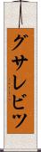 グサレビツ Scroll