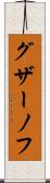 グザーノフ Scroll