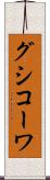 グシコーワ Scroll