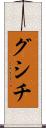 グシチ Scroll