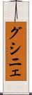 グシニェ Scroll