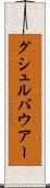 グシュルバウアー Scroll