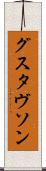 グスタヴソン Scroll