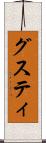 グスティ Scroll
