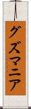グズマニア Scroll