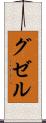 グゼル Scroll