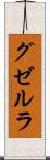 グゼルラ Scroll