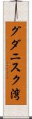 グダニスク湾 Scroll