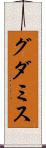 グダミス Scroll