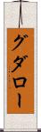グダロー Scroll