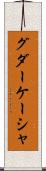 グダーケーシャ Scroll