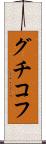 グチコフ Scroll