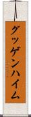 グッゲンハイム Scroll