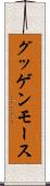 グッゲンモース Scroll