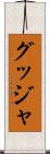 グッジャ Scroll