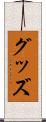 グッズ Scroll