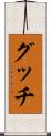 グッチ Scroll