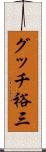グッチ裕三 Scroll
