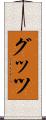 グッツ Scroll