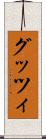 グッツィ Scroll