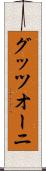 グッツオーニ Scroll
