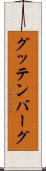 グッテンバーグ Scroll
