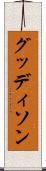 グッディソン Scroll