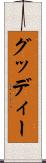 グッディー Scroll