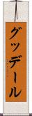 グッデール Scroll
