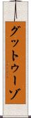 グットゥーゾ Scroll