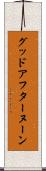 グッド・アフターヌーン Scroll