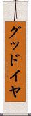 グッドイヤ Scroll