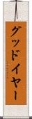 グッドイヤー Scroll