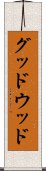 グッドウッド Scroll