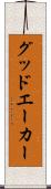 グッドエーカー Scroll