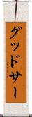 グッドサー Scroll