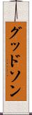 グッドソン Scroll