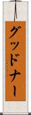 グッドナー Scroll