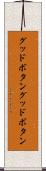 グッドボタン Scroll