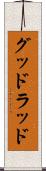 グッドラッド Scroll