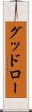 グッドロー Scroll