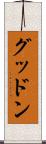 グッドン Scroll