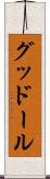グッドール Scroll