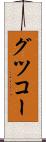 グツコー Scroll
