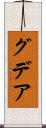 グデア Scroll