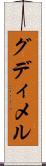 グディメル Scroll